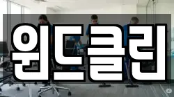 윈드클린
