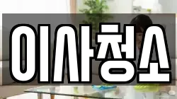 이사청소