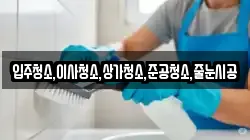 입주청소,이사청소,상가청소,준공청소,줄눈시공