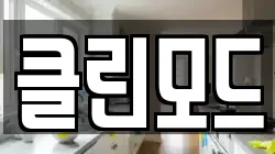 클린모드