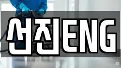 선진ENG