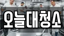 오늘대청소