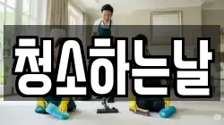 청소하는날