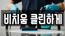비치움 클린하게