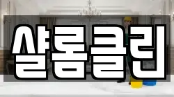샬롬클린
