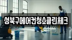 성북구에어컨청소클린체크