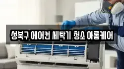 서울 성북구 하월곡동 청소,입주청소,사무실청소,에어컨청소,특수청소,상가청소,거주청소,유품정리