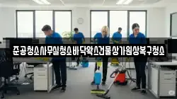 준공청소사무실청소바닥왁스건물상가원상복구청소