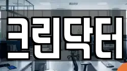 크린닥터