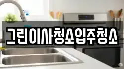 그린이사청소입주청소