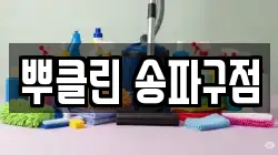 뿌클린 송파구점
