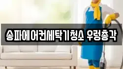 서울 송파구 가락동 청소,입주청소,사무실청소,에어컨청소,특수청소,상가청소,거주청소,유품정리