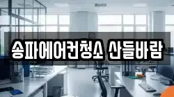 송파에어컨청소 산들바람