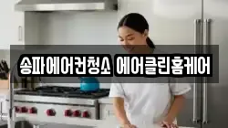 송파에어컨청소 에어클린홈케어