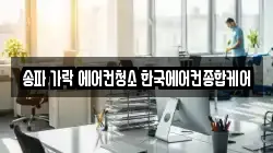 송파 가락 에어컨청소 한국에어컨종합케어