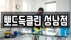 뽀드득클린 성남점