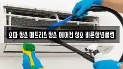 소파 청소 매트리스 청소 에어컨 청소 바른청년클린