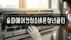 송파에어컨청소바른청년클린