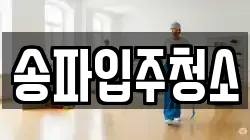 송파입주청소