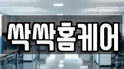 서울 송파구 거여동 청소,입주청소,사무실청소,에어컨청소,특수청소,상가청소,거주청소,유품정리
