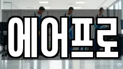 에어프로