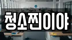 청소찐이야