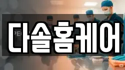 다솔홈케어