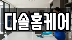 서울 송파구 마천동 청소,입주청소,사무실청소,에어컨청소,특수청소,상가청소,거주청소,유품정리