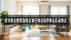 상가청소화장실청소계단청소입주청소준공청소