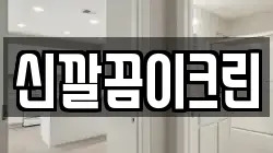 신깔끔이크린