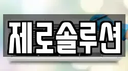제로솔루션