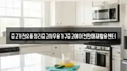 중고가전유품정리중고사무용가구중고에어컨판매재활용센터