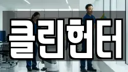 클린헌터