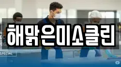 해맑은미소클린