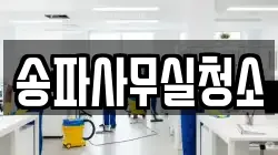 송파사무실청소