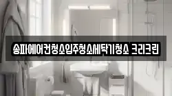 송파에어컨청소입주청소세탁기청소 크리크린