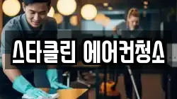 스타클린 에어컨청소