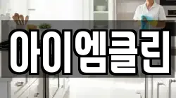 아이엠클린