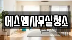 에스엠사무실청소