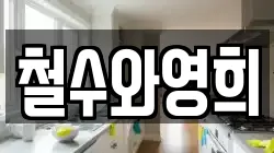 철수와영희