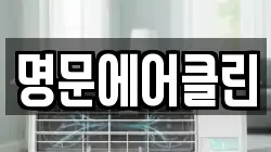 명문에어클린