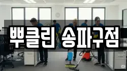 뿌클린 송파구점