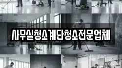 사무실청소계단청소전문업체