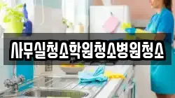 사무실청소학원청소병원청소