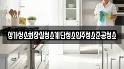 상가청소화장실청소계단청소입주청소준공청소