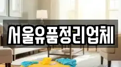 서울유품정리업체