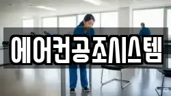 에어컨공조시스템