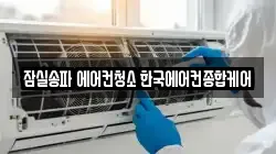 잠실송파 에어컨청소 한국에어컨종합케어