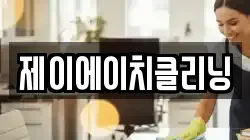 제이에이치클리닝