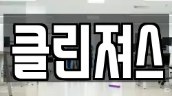 클린져스